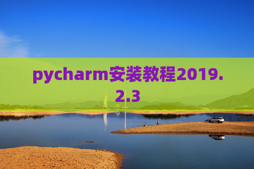 pycharm安装教程2019.2.3